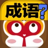 悟空学成语去广告版 V0.0.8