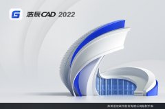 浩辰CAD2022官方安装版 V2022