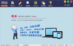 简益通用流水记账软件网络版 V1.5