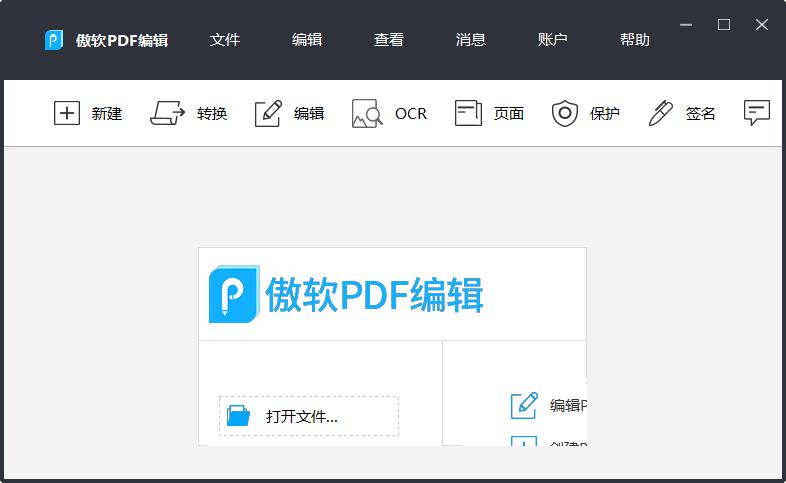 傲软PDF编辑