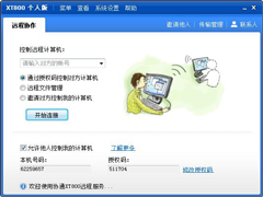 XT800个人安装版(协通远程控制软件) V4.6.3.4692