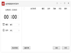 金舟电脑定时关机软件官方安装版 V4.5.5.0