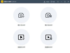 图图去水印软件官方安装版（图图橡皮）V2.0.8.0