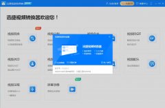 迅捷视频转换器官方安装版 V4.3.0.36