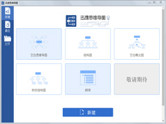 迅捷思维导图官方安装版 V4.5.3.5