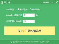 鼠大侠鼠标连点器官方安装版 V2.6.1.8