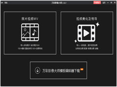 万彩影像大师官方正式版 V2.11.0