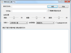 TTS语音合成工具官方版 V1.0