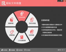 轻松文件恢复软件官方安装版 V2.8