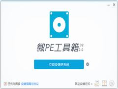 微PE工具箱官方安装版 V2.2