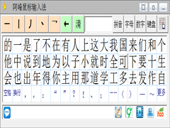 阿峰鼠标输入法官方安装版 V3.9