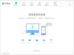 PP助手官方安装版 V5.9.7.4150