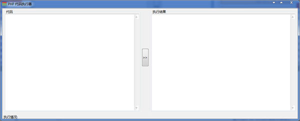 PHP代码执行器