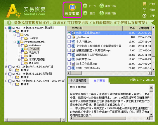 安易硬盘数据恢复软件