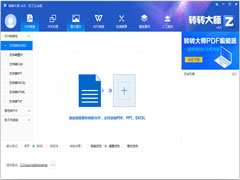 转转大师官方安装版(PDF转换成Word转换器) V6.0.0.6