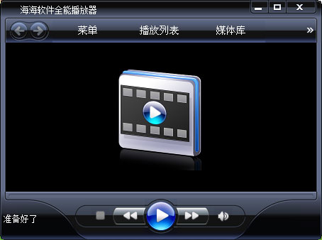 海海软件全能播放器