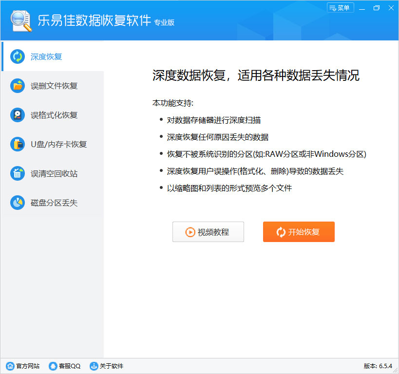 乐易佳数据恢复软件