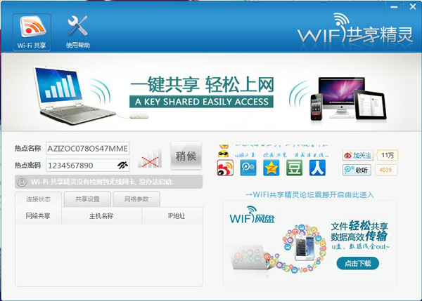 WIFI共享精灵