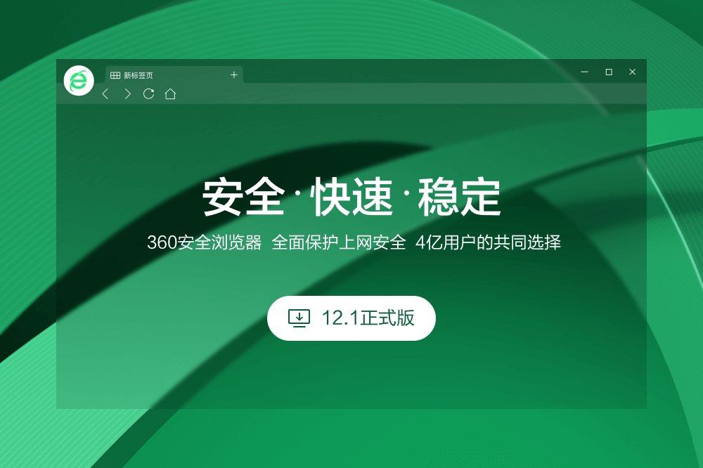 360安全浏览器