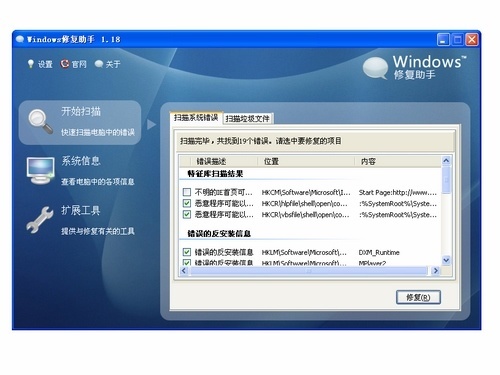 Windows修复助手