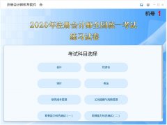 注册会计师机考软件官方安装版 V1.0.0.6