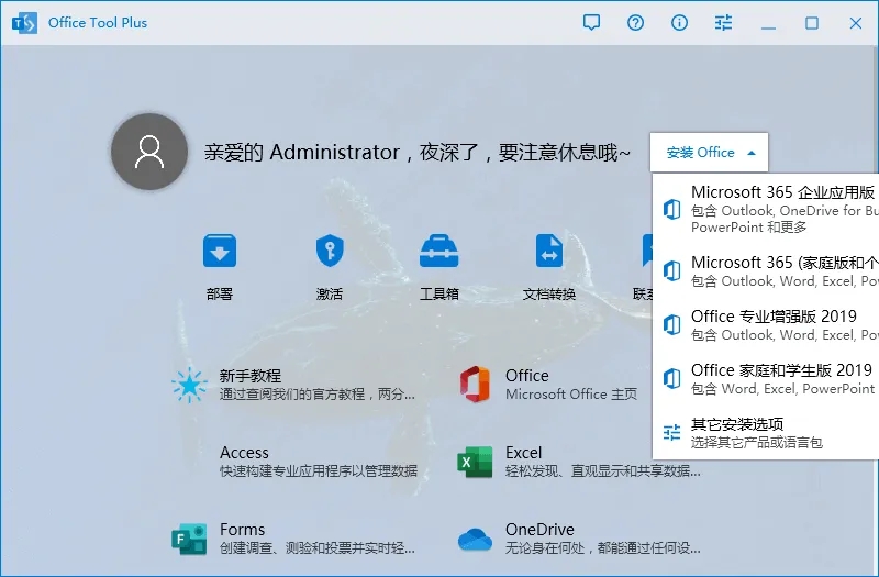 Office Tool Plus 8激活破解版 V8.1