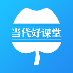 当代好课堂官方版 V1.3.55