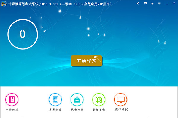 计算机等级考试系统破解版 V2019.9.001