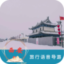 西安旅行语音导游安卓版 V6.1.5