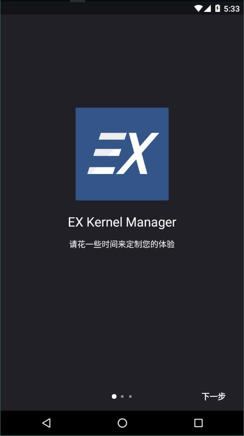 EX内核管家