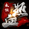 热血永恒ios福利版 V1.5