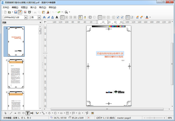 捷速PDF编辑器注册破解版 V2.1.0.1