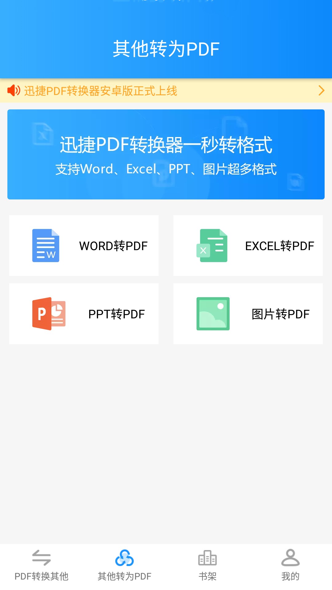 迅捷PDF转换器