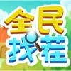 全民找茬ios不限金币版 V1.5.3