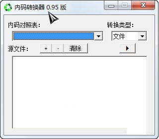 点睛内码转换器绿色版 V0.95