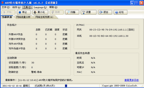 彩影ARP防火墙单机版 V6.0.2