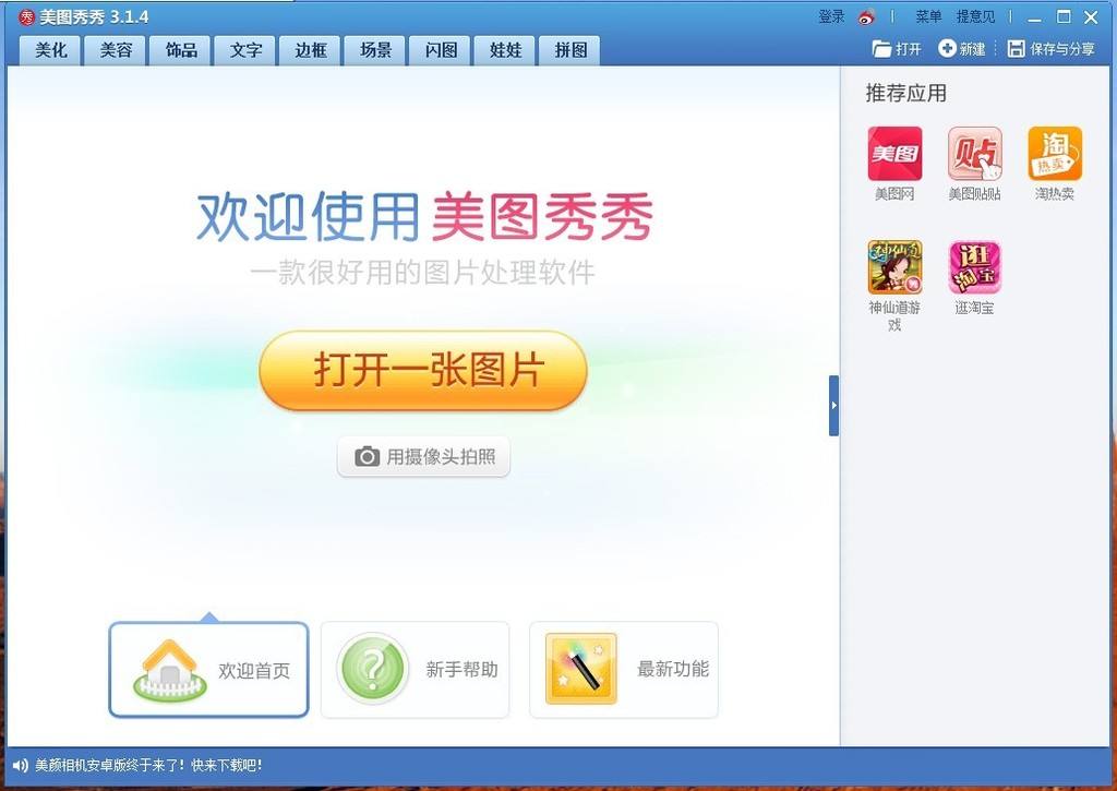 美图秀秀吾爱破解版 V6.4.4.1