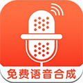 免费语音合成官方版 V2.0.35