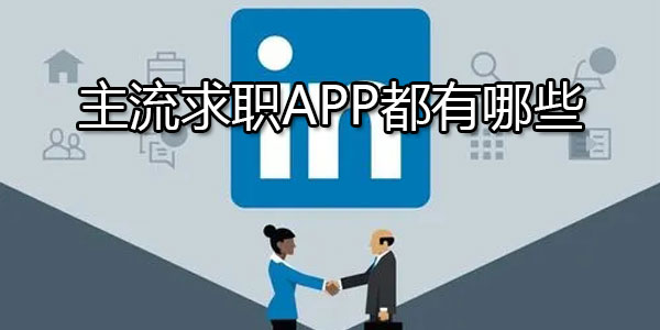 主流求职APP都有哪些