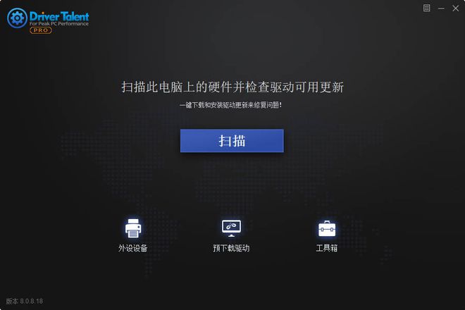 Driver Talent Pro中文破解版 V7.1.33.8