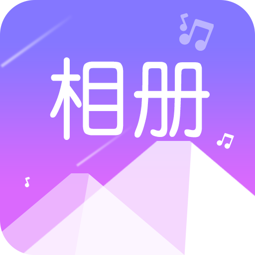 美美音乐相册安卓版 V1.0.3