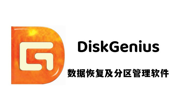 diskgenius新破解版 V5.4