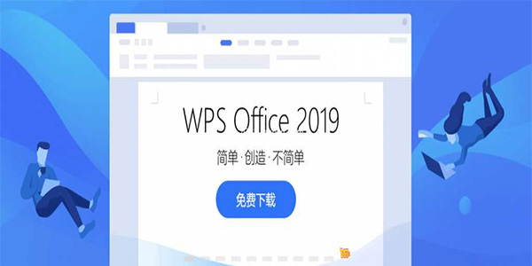 WPSOffice2019：综合办公利器