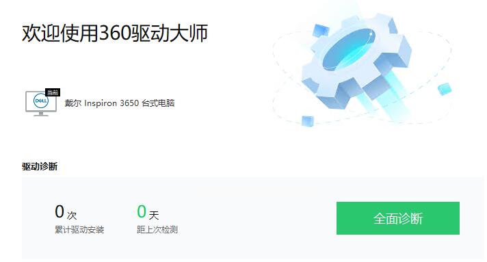 360驱动大师纯净版 V2.0.0.1790