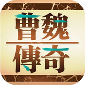 三国曹魏传ios官方版 V1.0