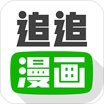 追追漫画正版 V2.6.8