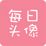 每日头像免费版 V1.1.0