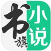 书旗小说解锁版 V9.8.2.35