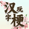 疯狂汉字玩梗传ios不限金币版 V1.0