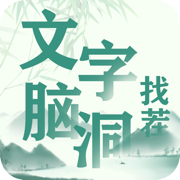 文字脑洞找茬ios免费版 V1.1